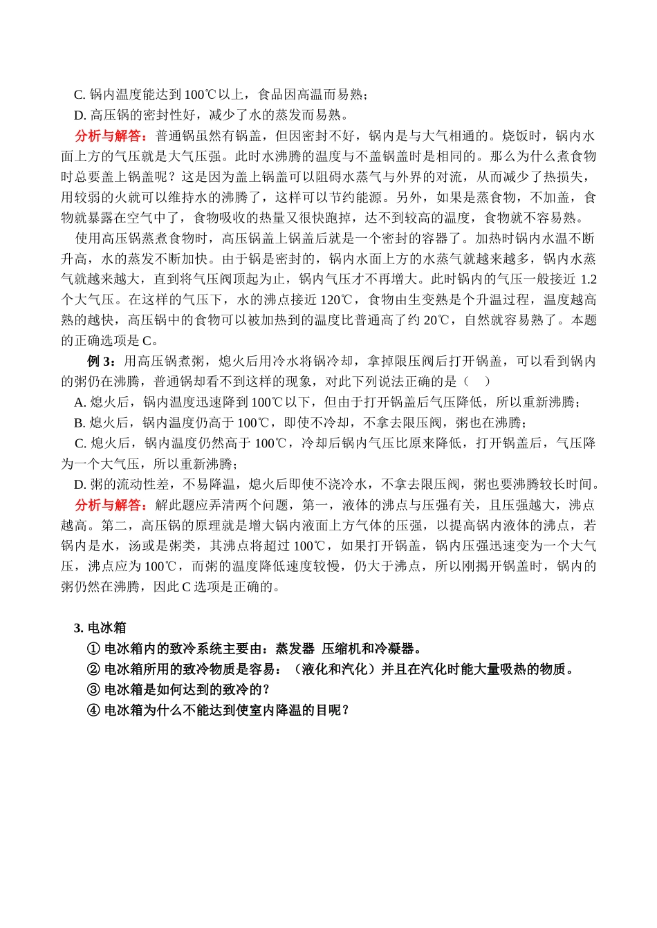 八年级物理上 生活和技术中的物态变化教案_第3页