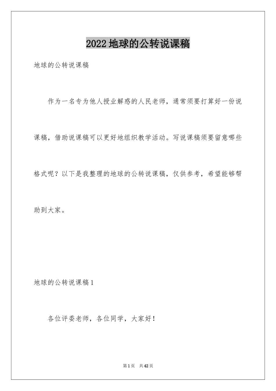 2024地球的公转说课稿_第1页
