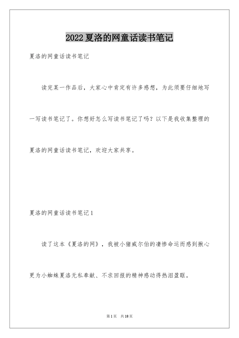 2024夏洛的网童话读书笔记_2_第1页