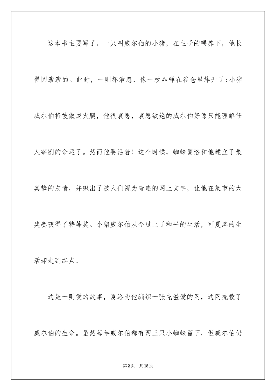 2024夏洛的网童话读书笔记_2_第2页