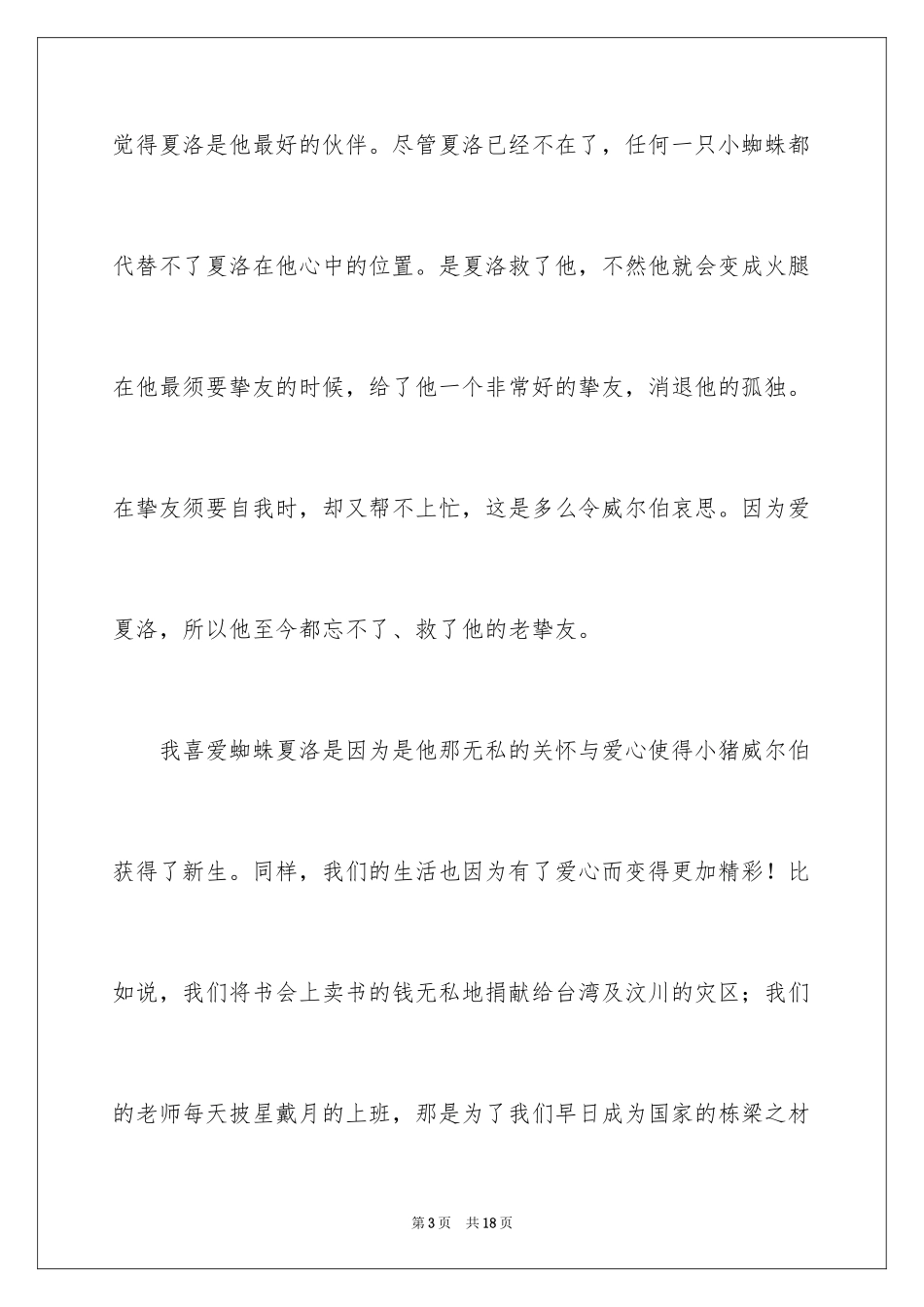 2024夏洛的网童话读书笔记_2_第3页