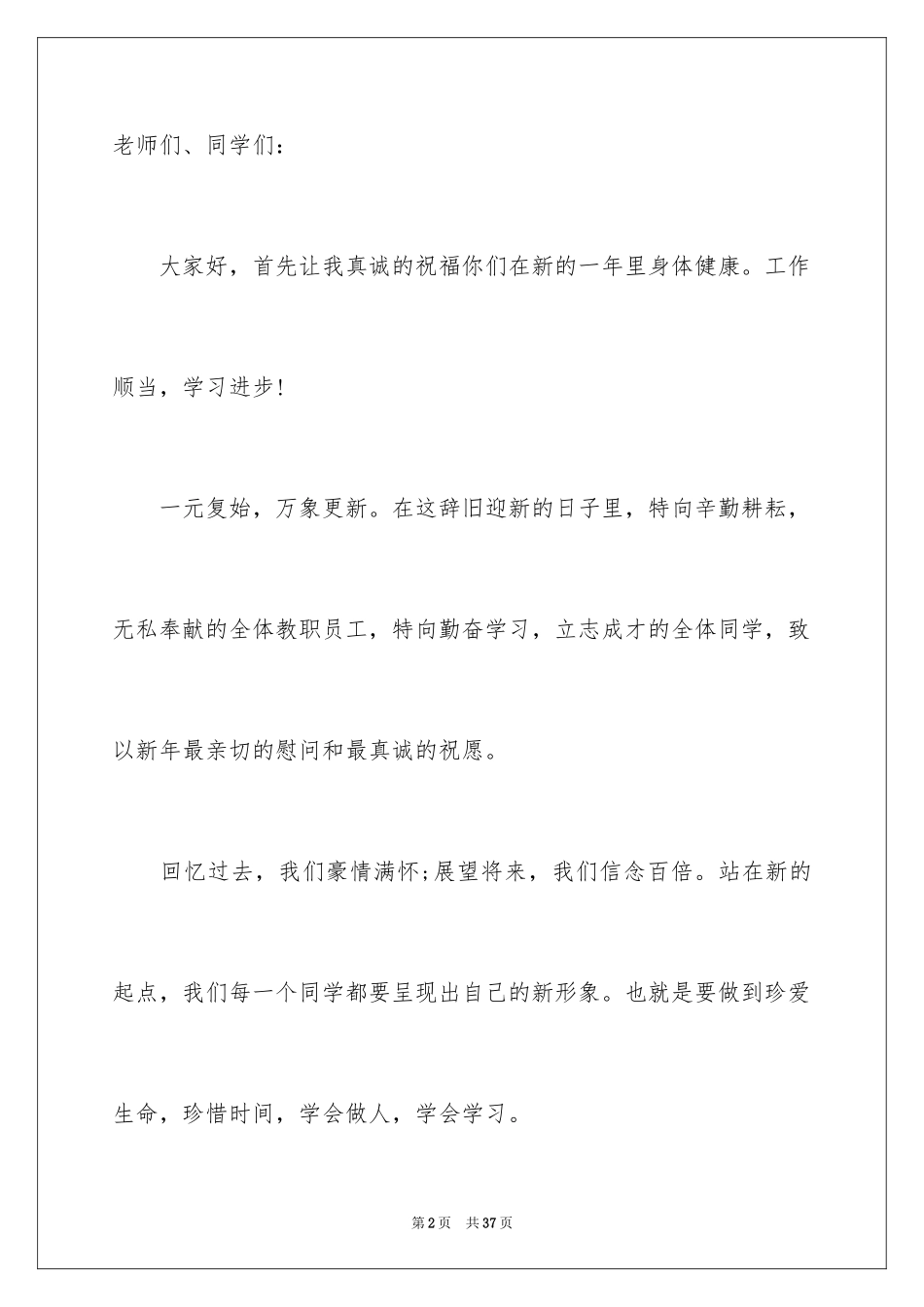 2024元旦佳节专题演讲稿_9_第2页