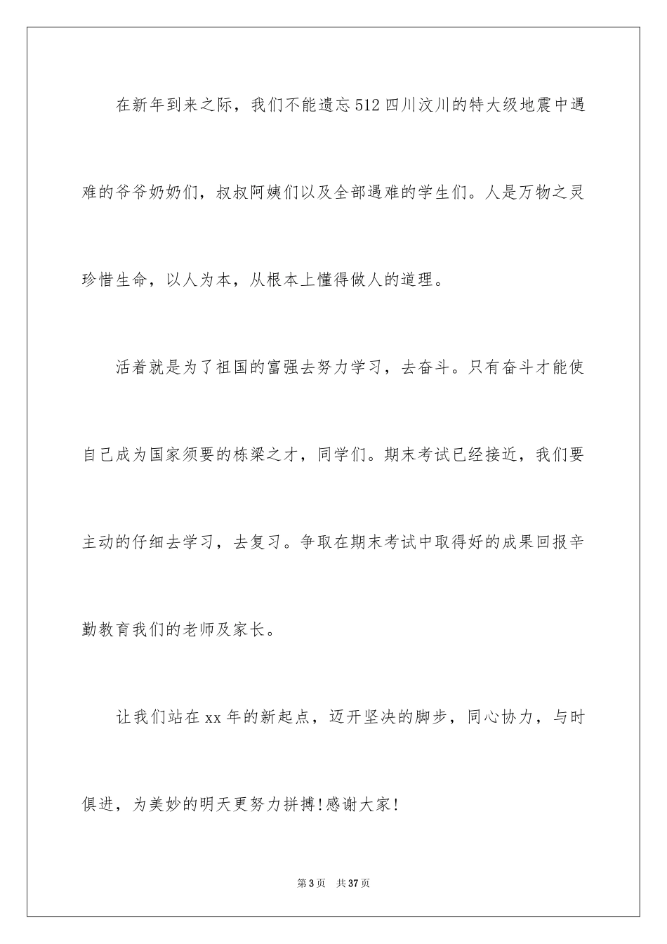 2024元旦佳节专题演讲稿_9_第3页
