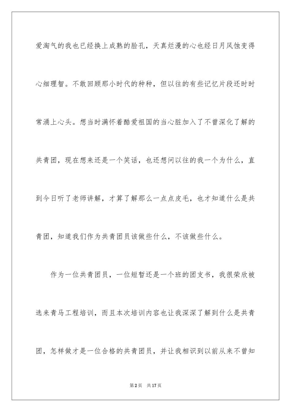 2024参加青马培训心得体会_第2页