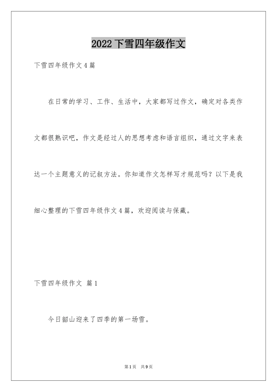 2024下雪四年级作文_1_第1页