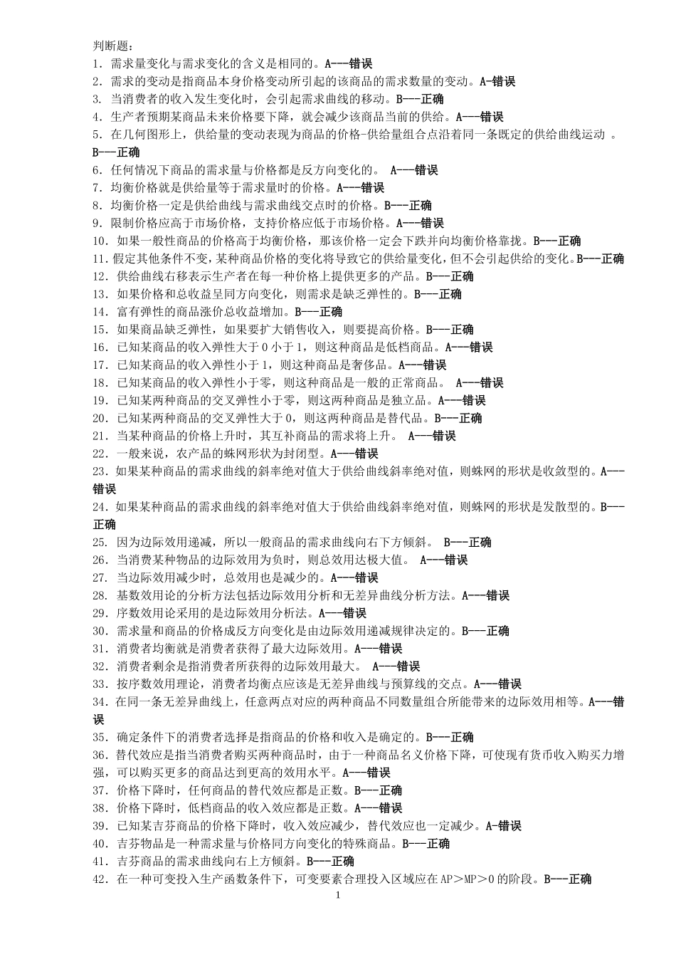 西方经济学判断题_第1页
