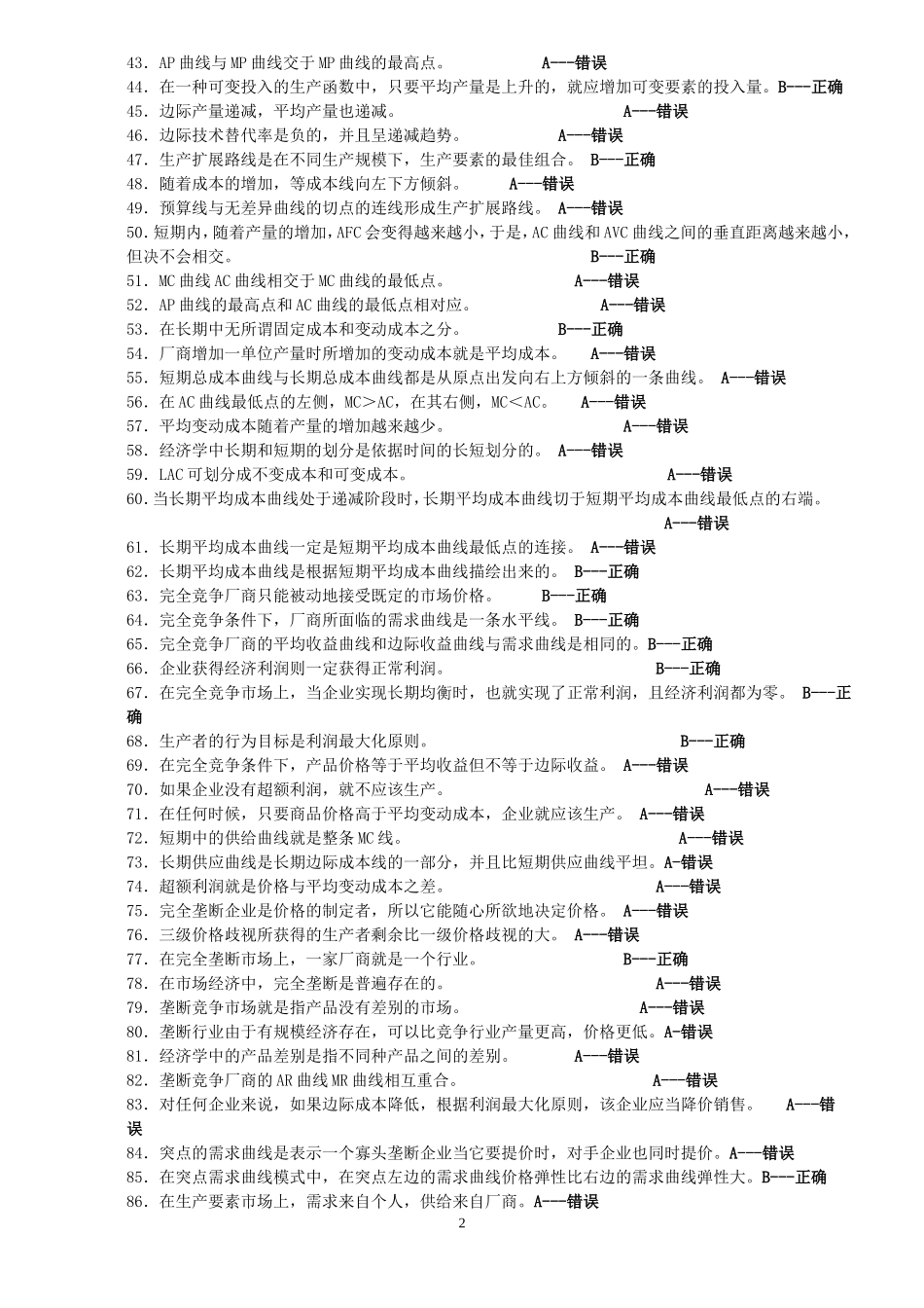 西方经济学判断题_第2页