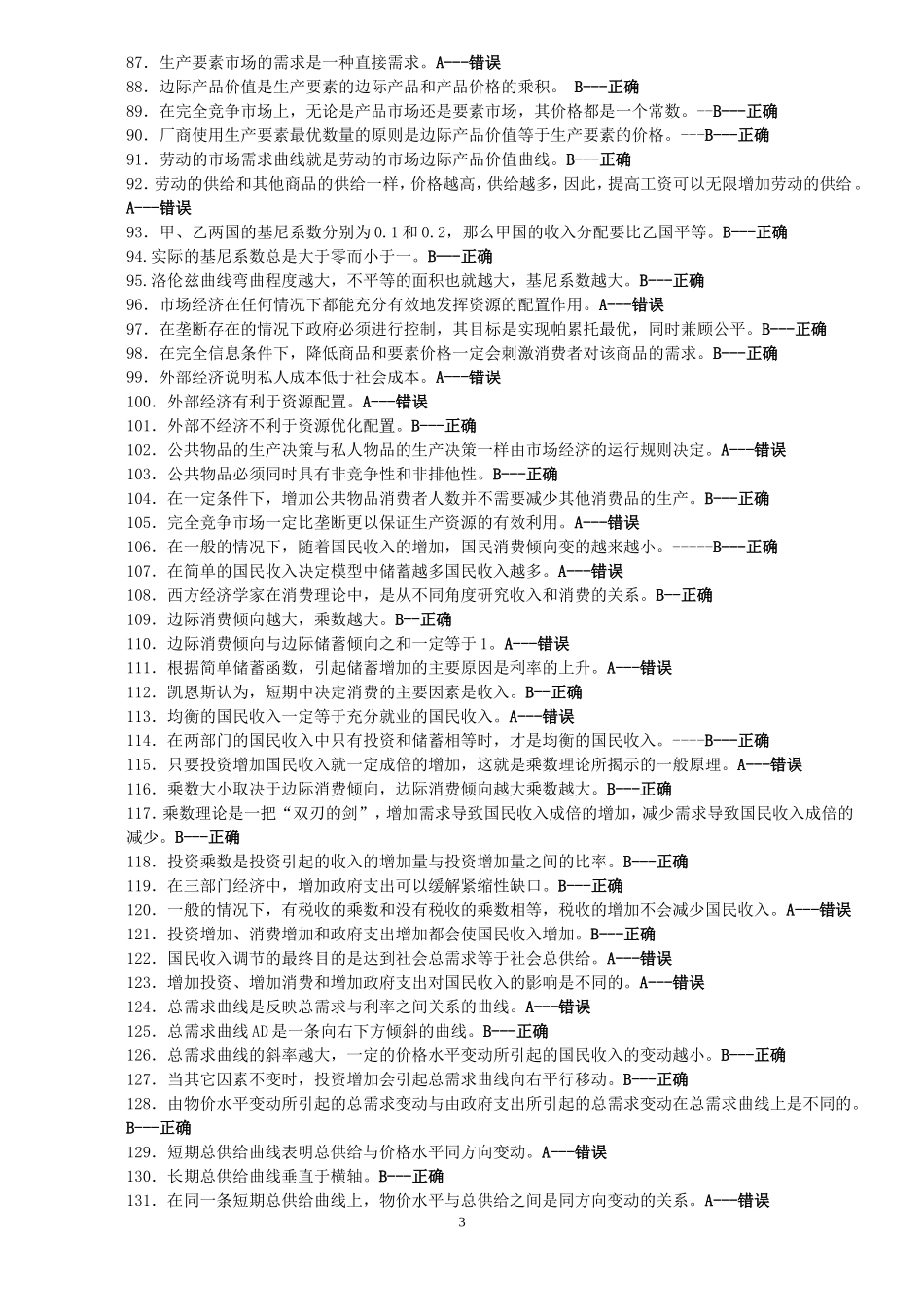 西方经济学判断题_第3页