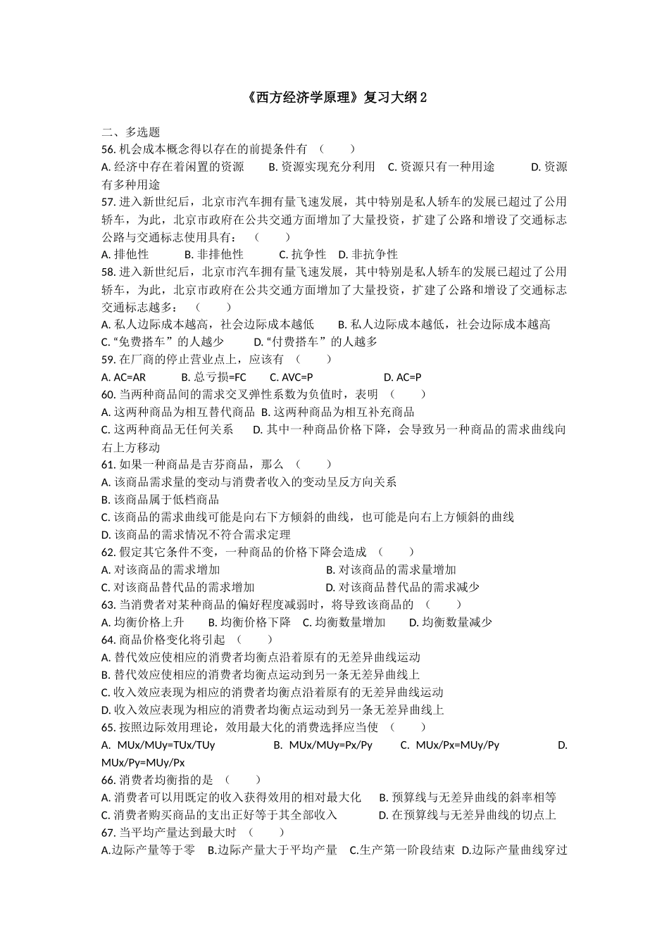西方经济学原理-多选复习题及答案_第1页