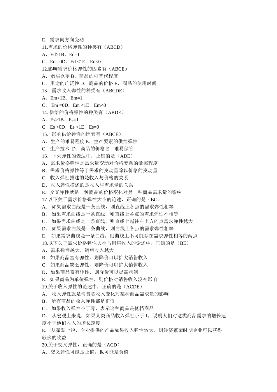 西方经济学多选_第2页