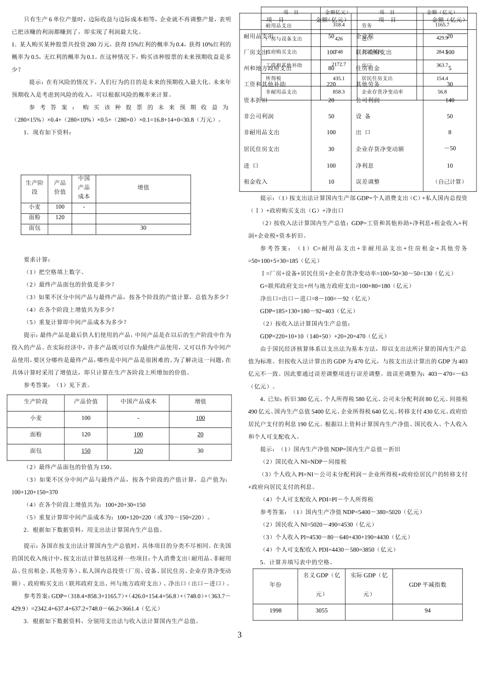 西方经济学平时作业_第3页