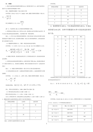西方经济学平时作业