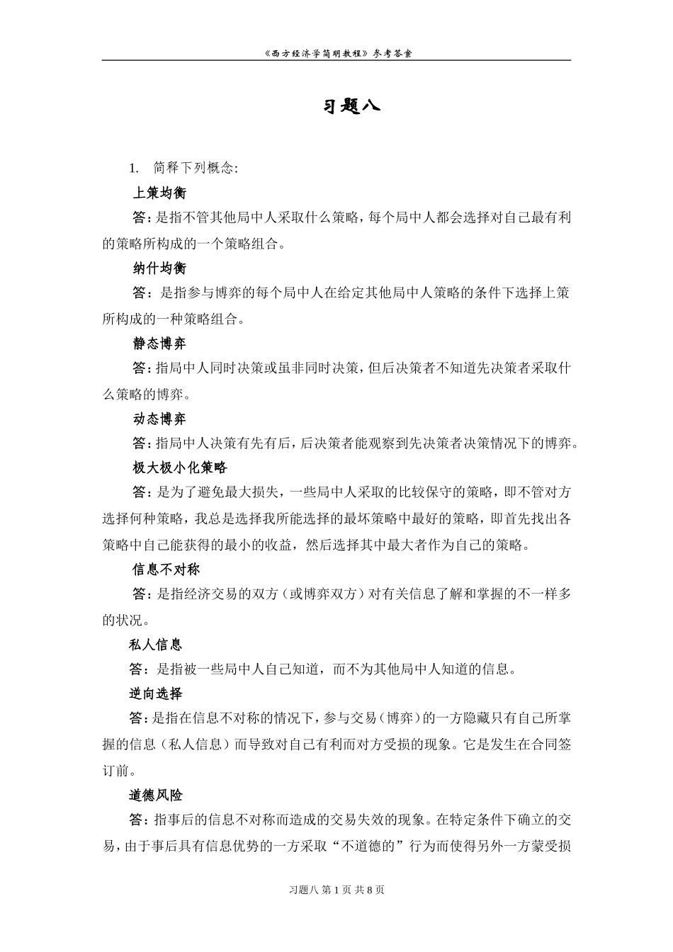 西方经济学习题八解答_第1页
