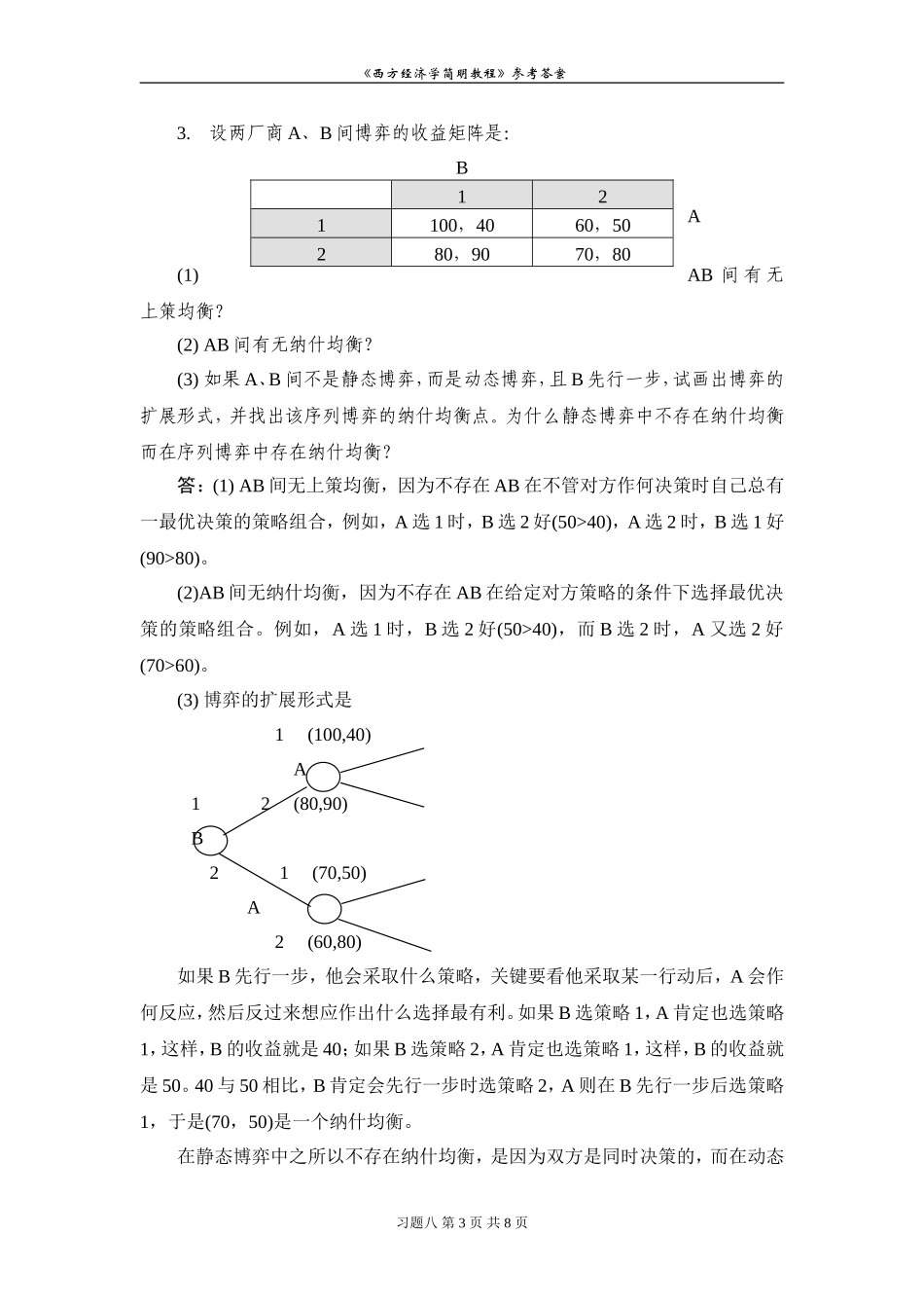 西方经济学习题八解答_第3页