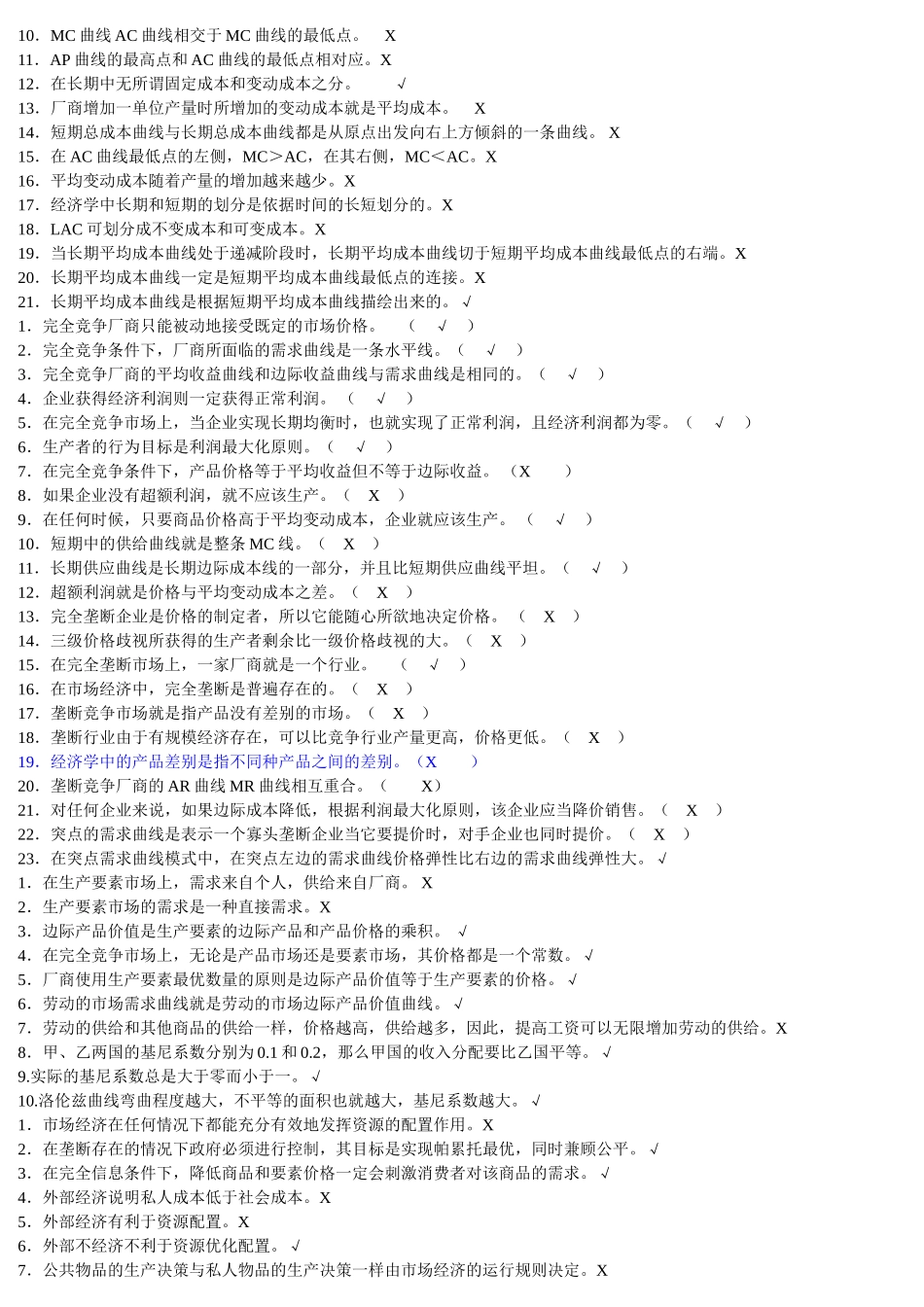 西方经济学任务判断题答案_第2页