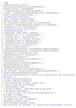 西方经济学任务判断题答案