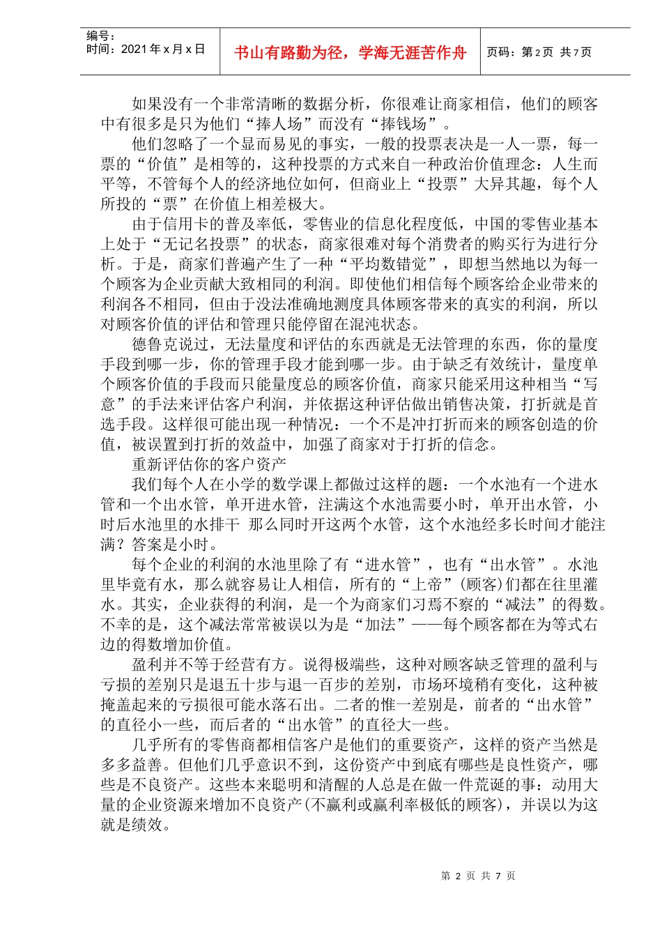 零售企业客户细分与客户管理_第2页