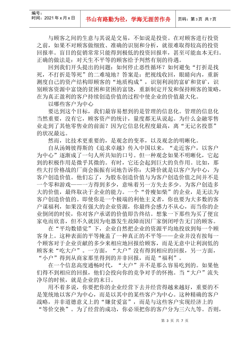 零售企业客户细分与客户管理_第3页