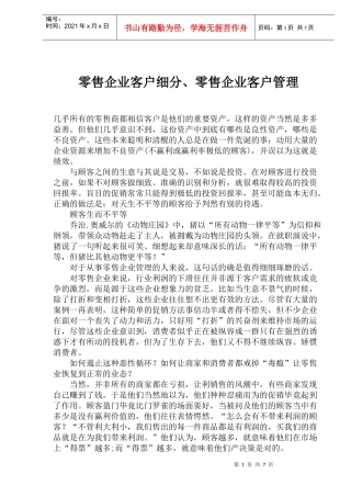 零售企业客户细分与客户管理