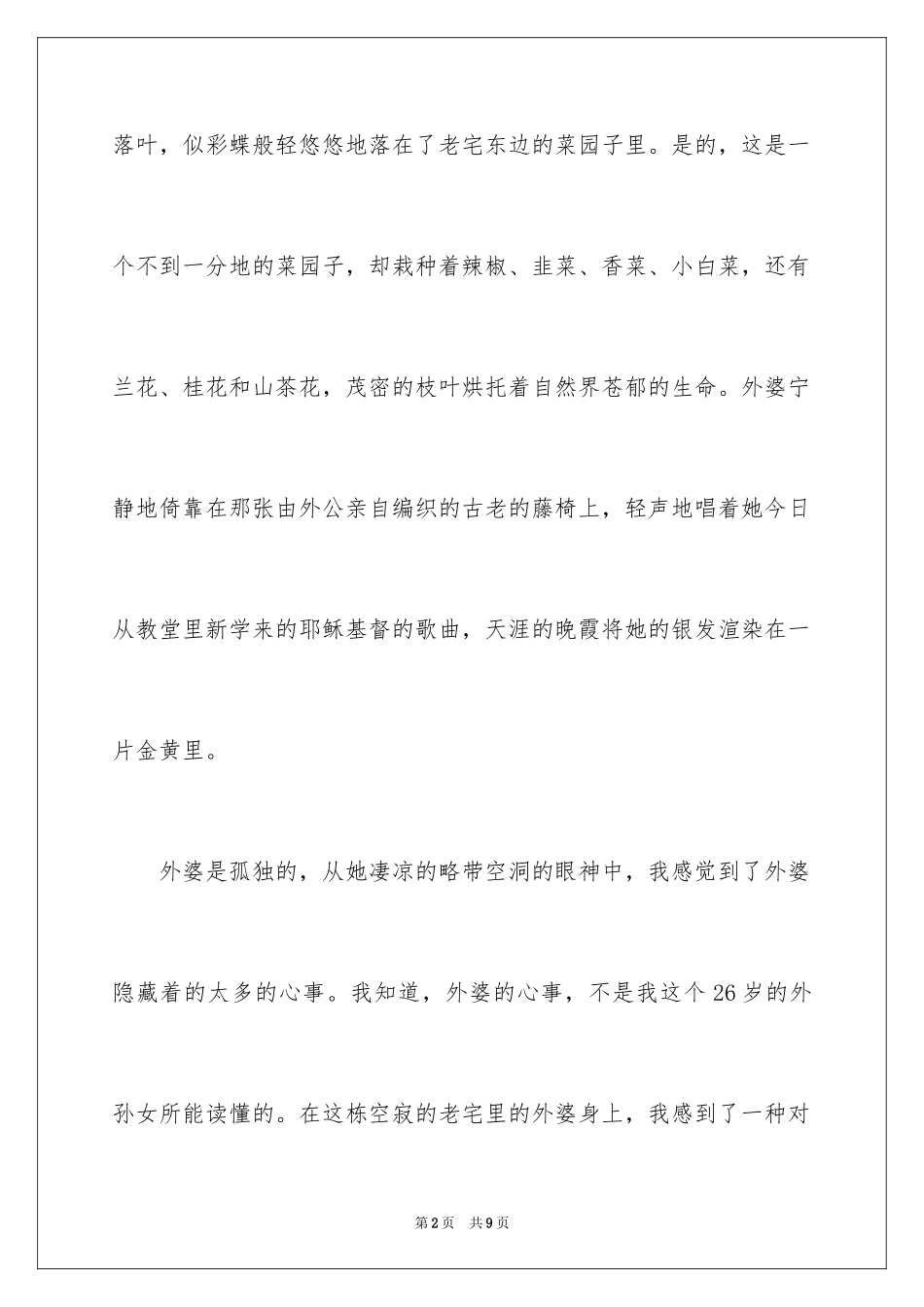 2024外婆的守望人物作文_第2页