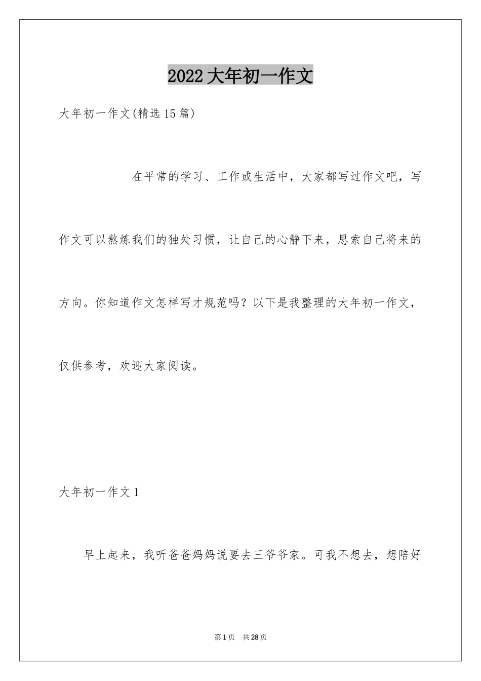 2024大年初一作文_171_第1页