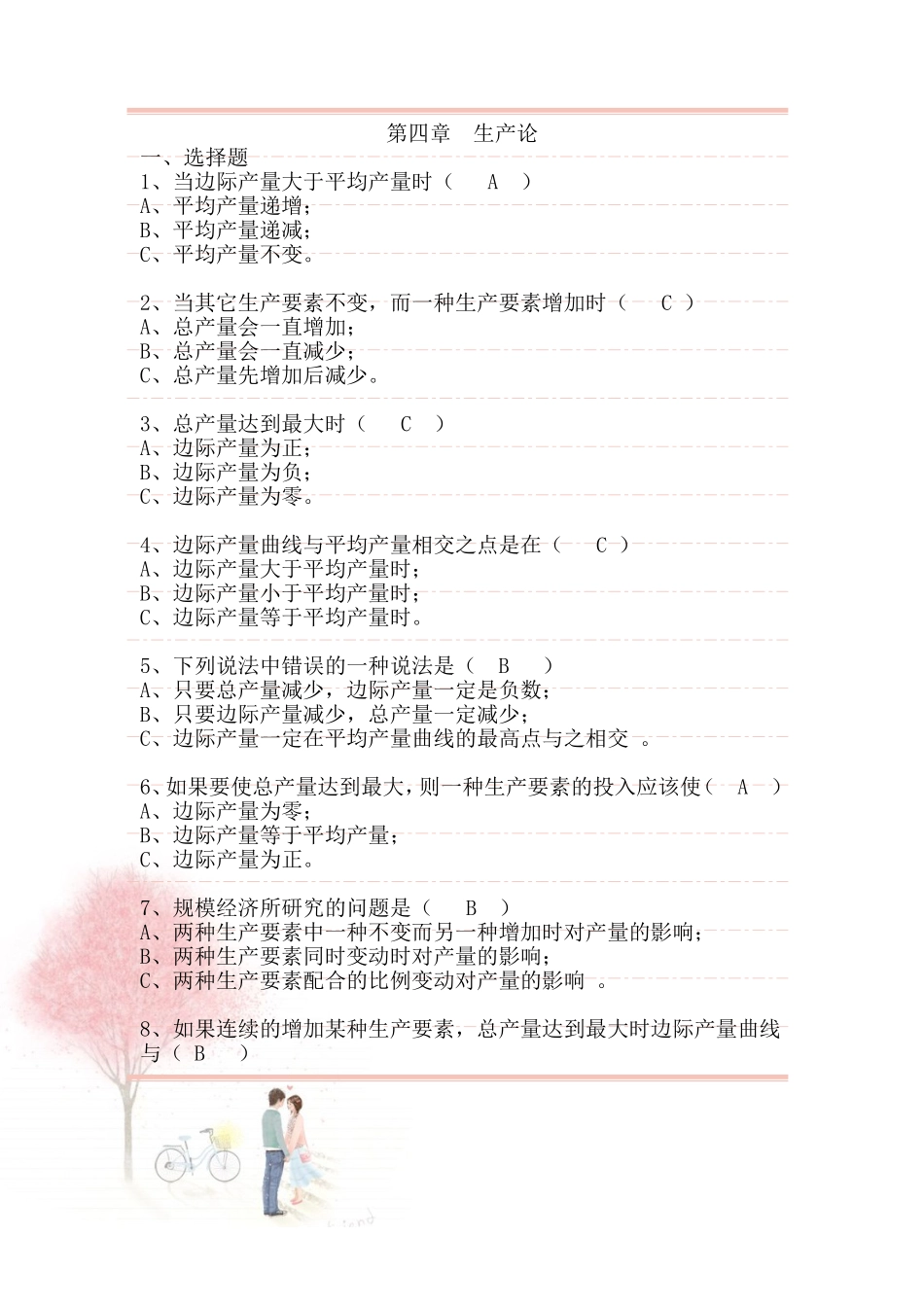 西方经济学—习题整理_第1页