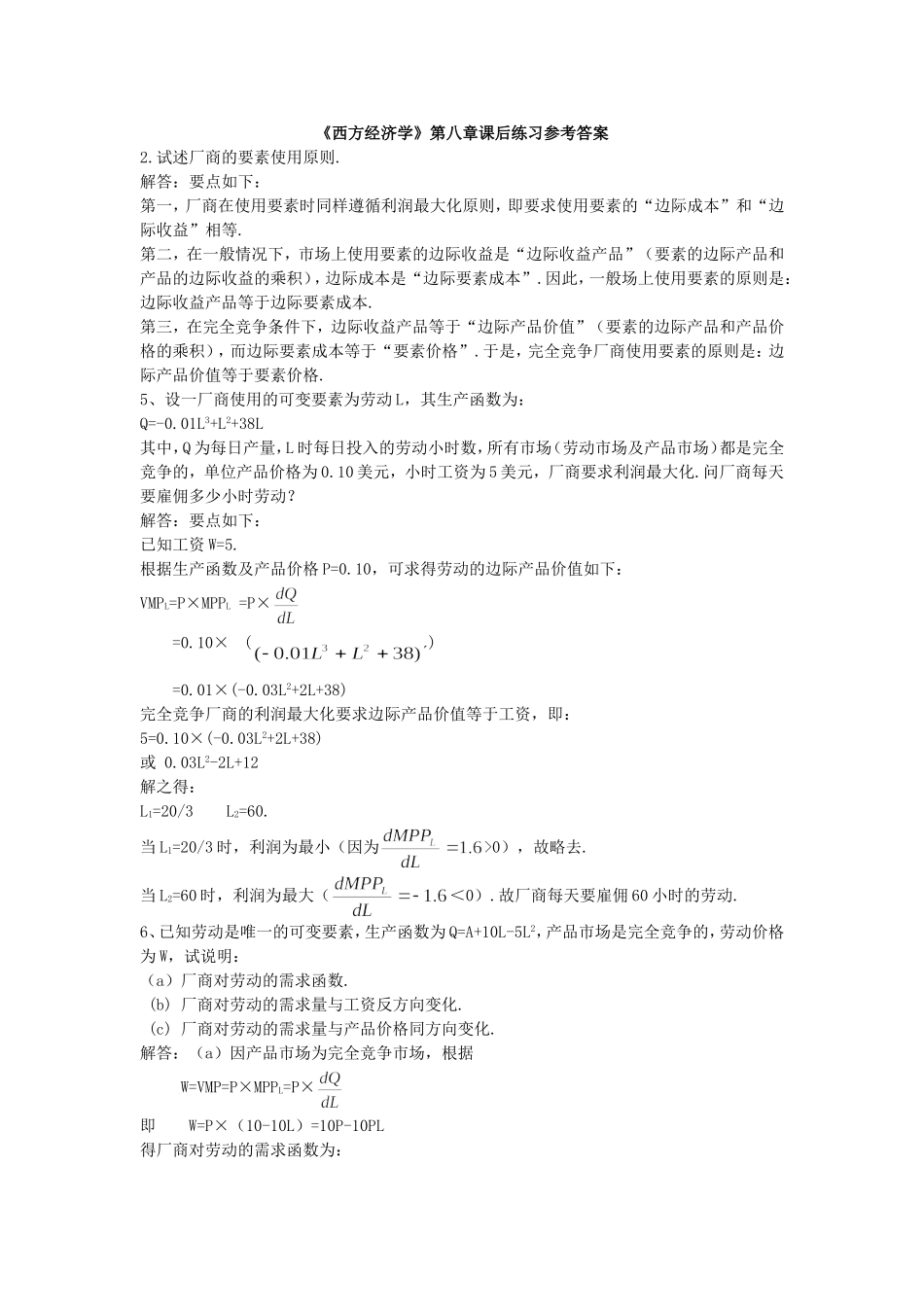西方经济学8、9、10、11章参考答案_第1页