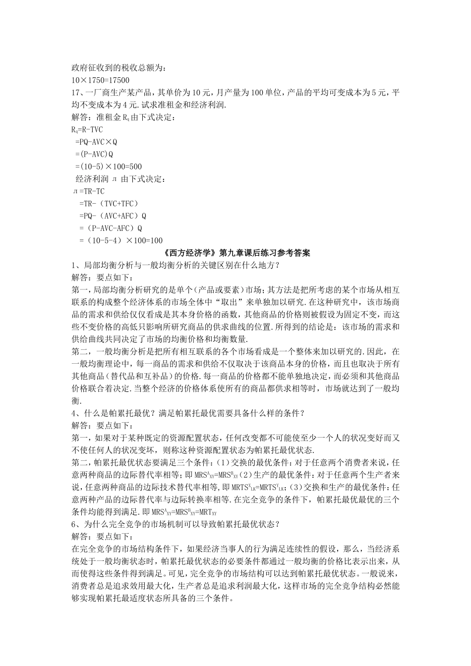 西方经济学8、9、10、11章参考答案_第3页