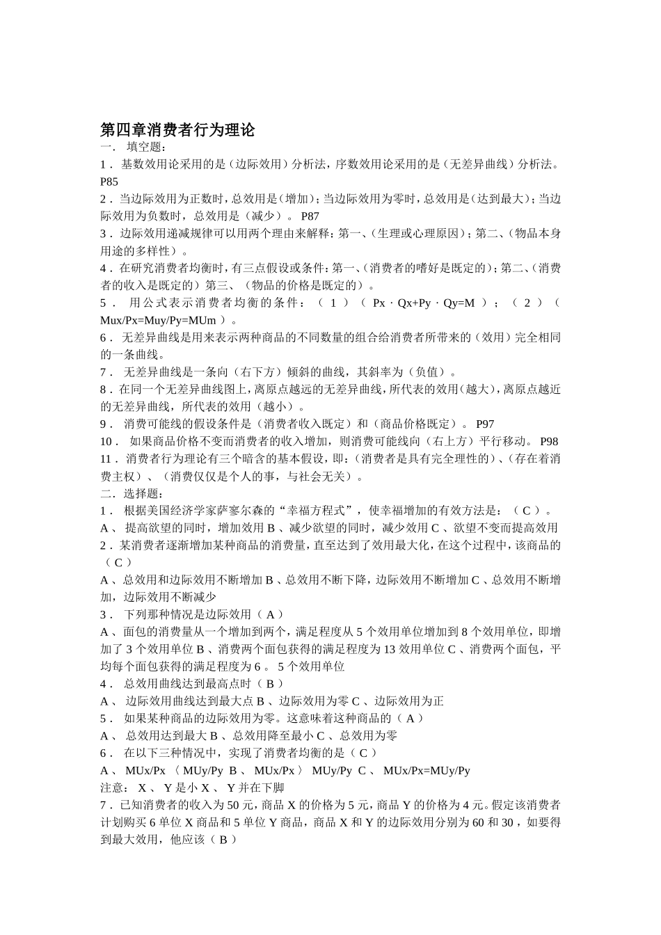 西方经济学4-6章参考答案_第1页