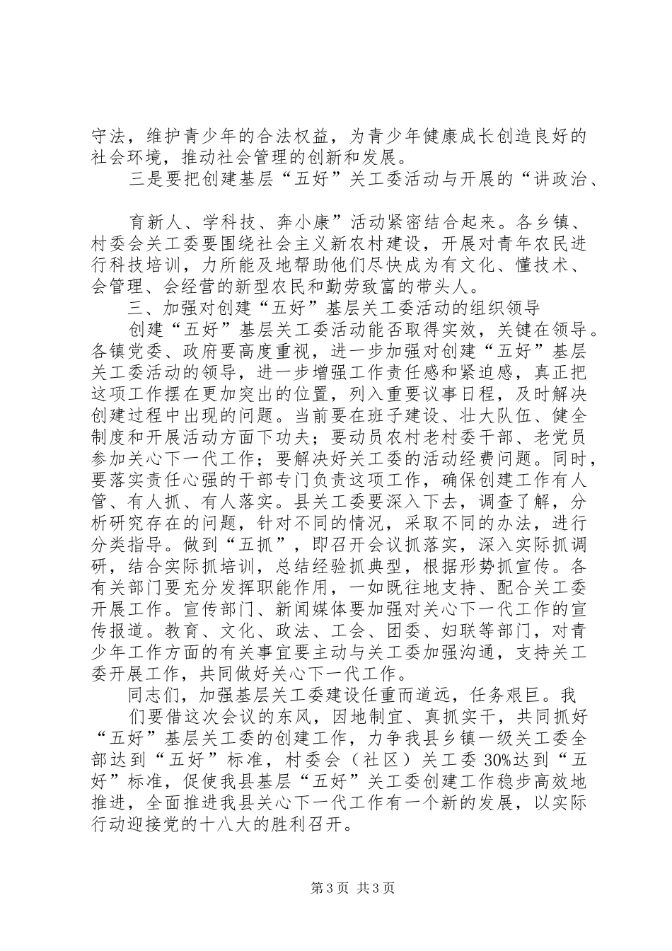 关工委现场会上的讲话发言_第3页