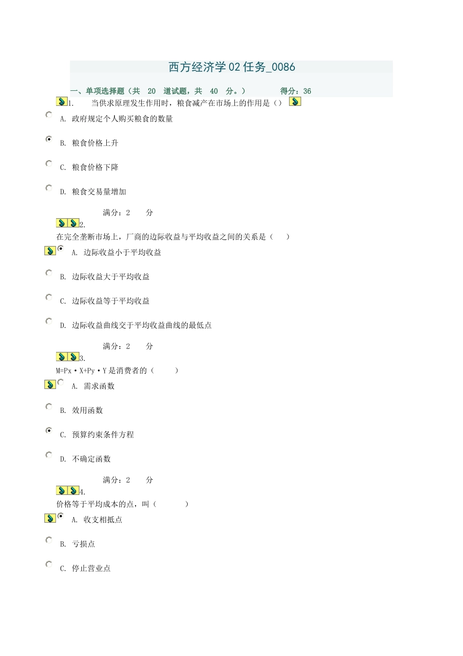 西方经济学02任务习题答案_第1页