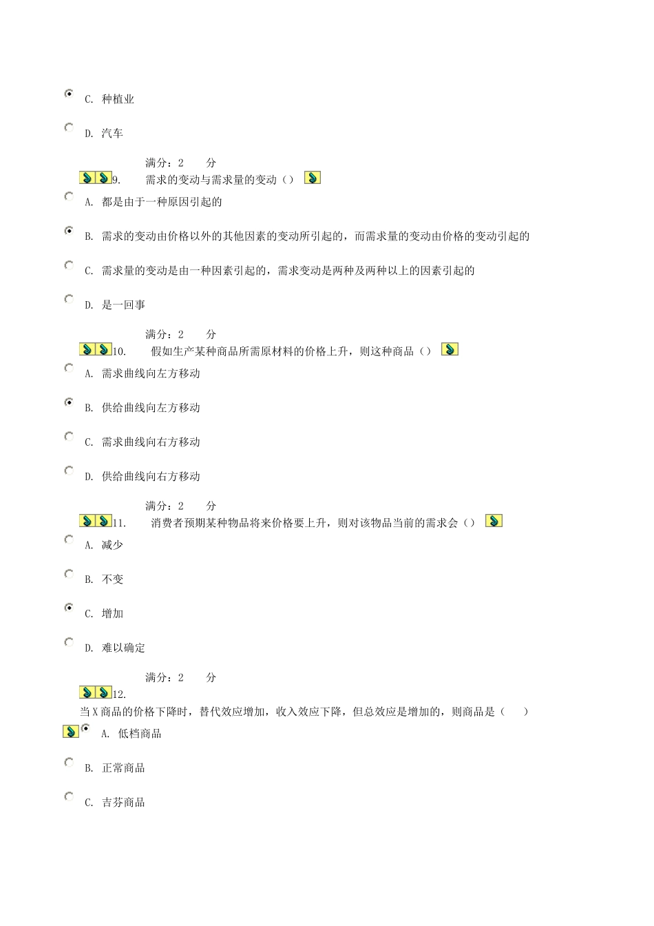 西方经济学02任务习题答案_第3页