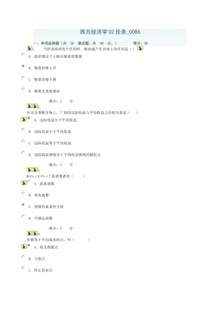 西方经济学02任务习题答案