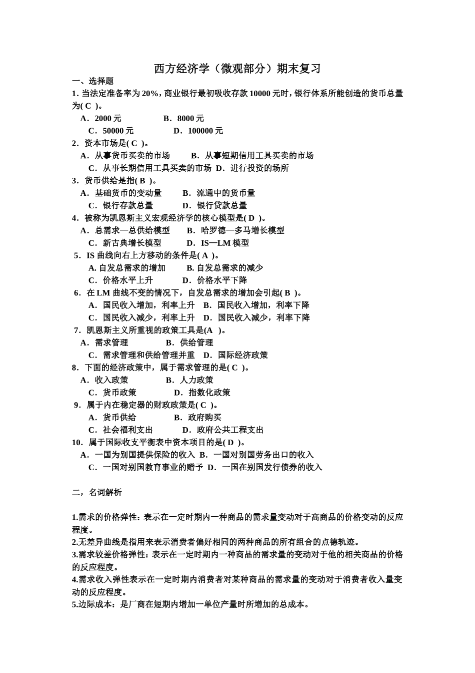 西方经济学(微观部分)期末考试题目_第1页