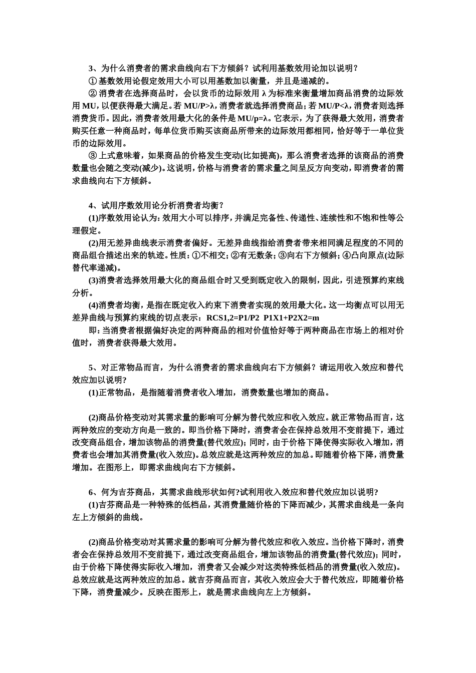 西方经济学(微观部分)期末考试题目_第3页