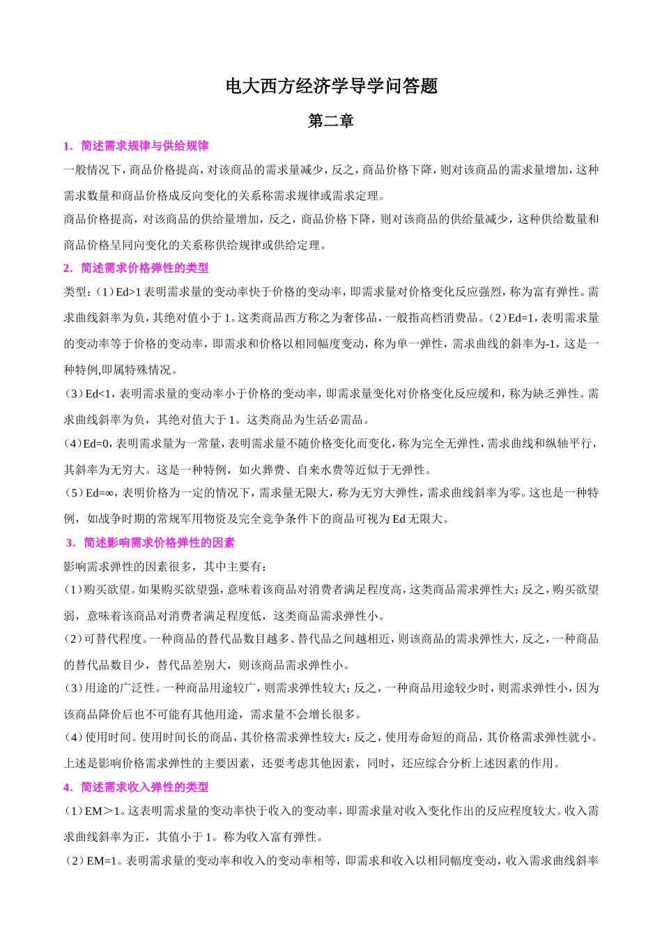 西方经济学-问答题_第1页