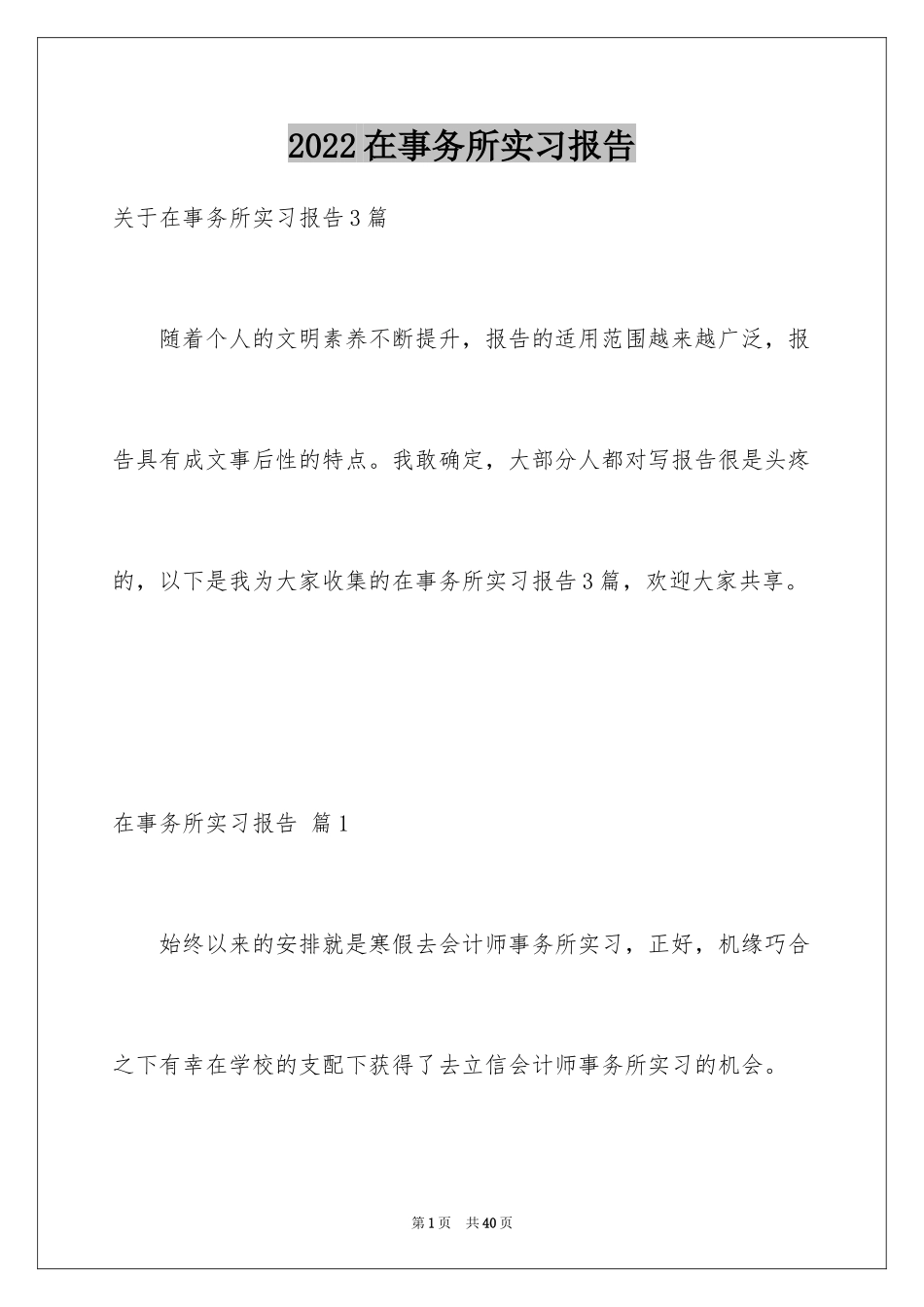 2024在事务所实习报告_第1页