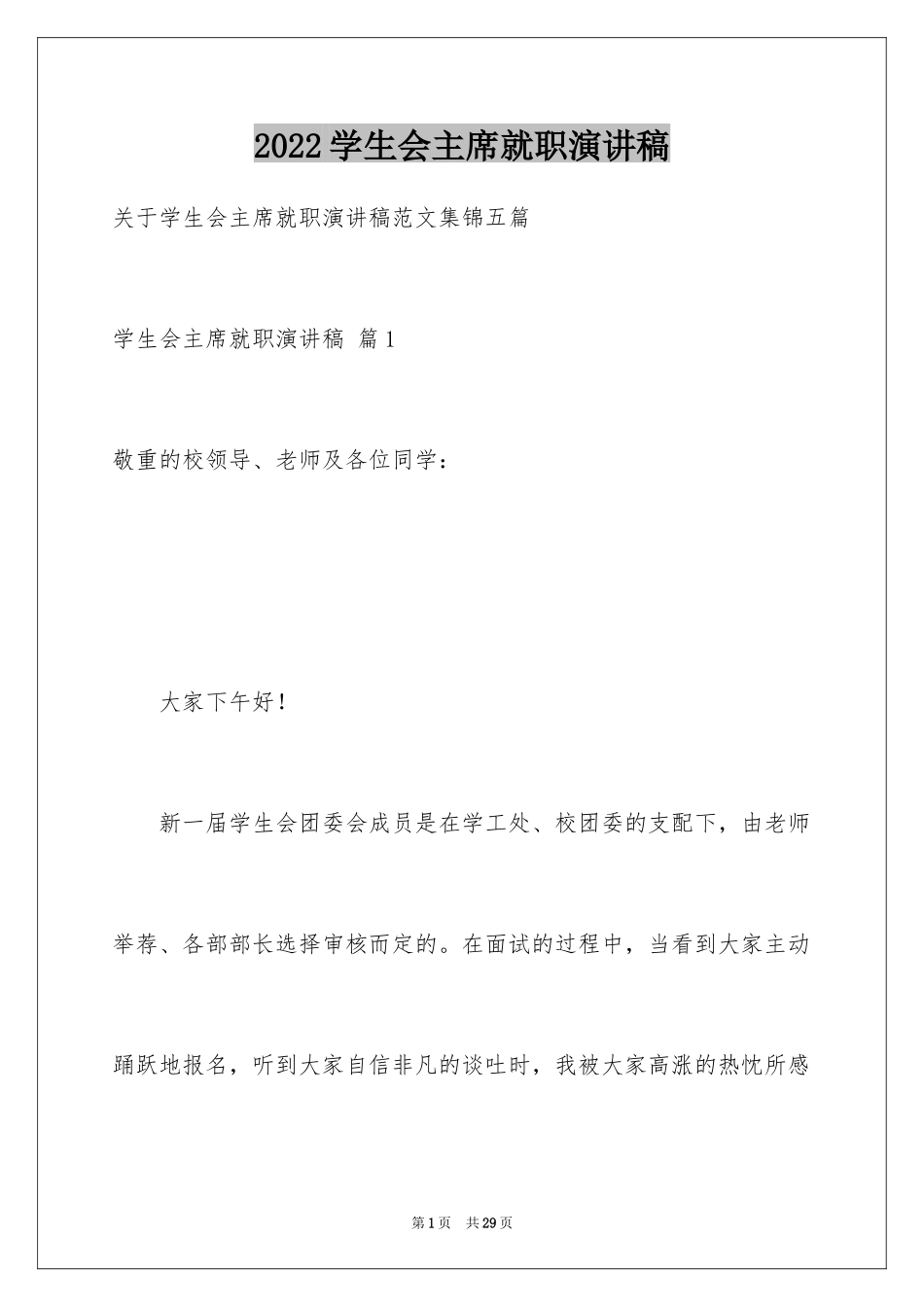 2024学生会主席就职演讲稿_187_第1页