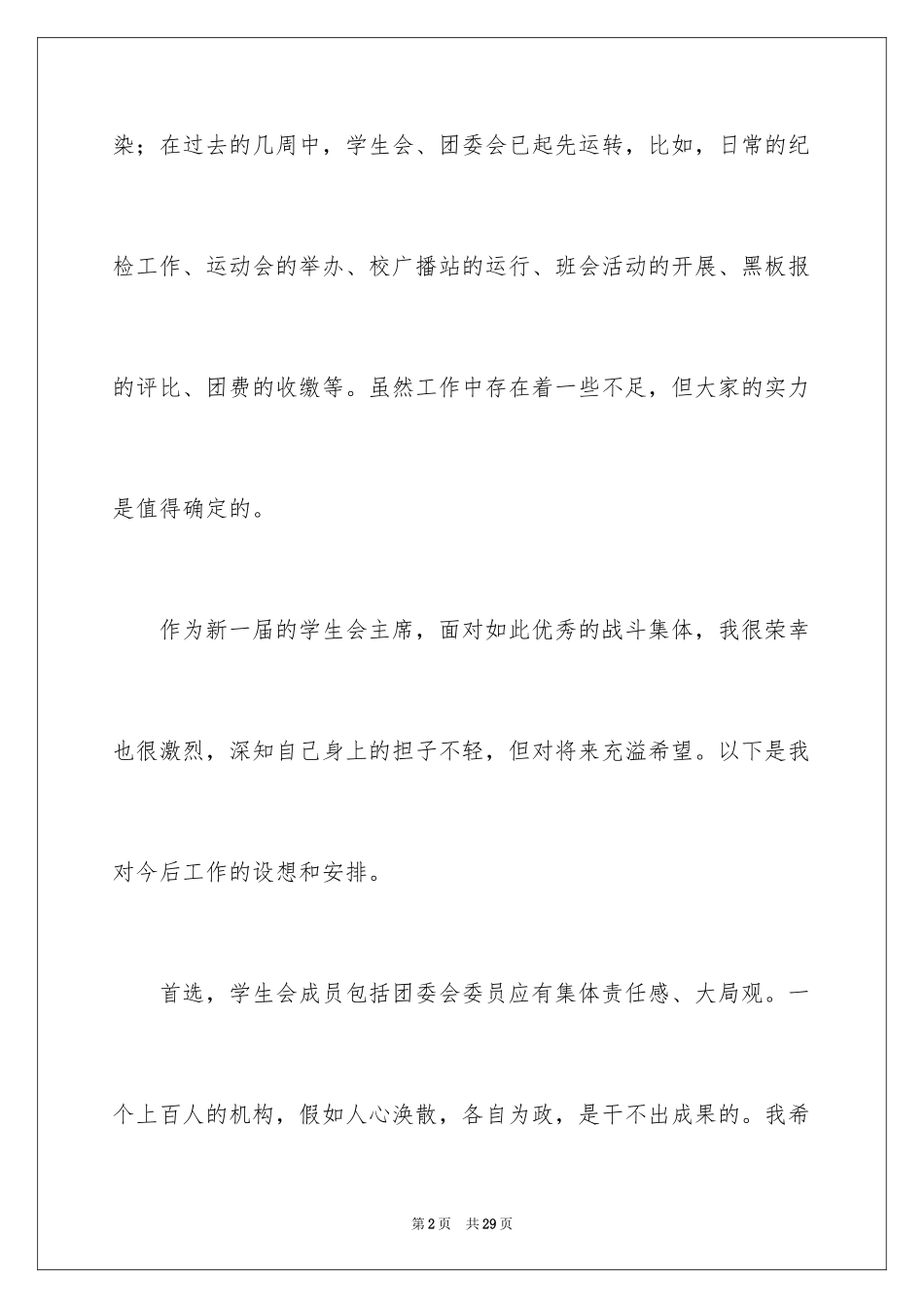 2024学生会主席就职演讲稿_187_第2页