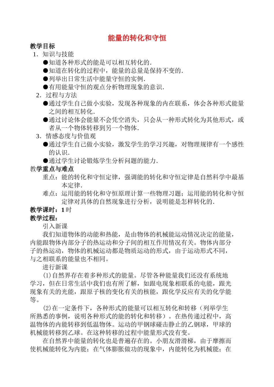 九年级物理第十五章第五节  能量的转化和守恒 教案人教版_第1页