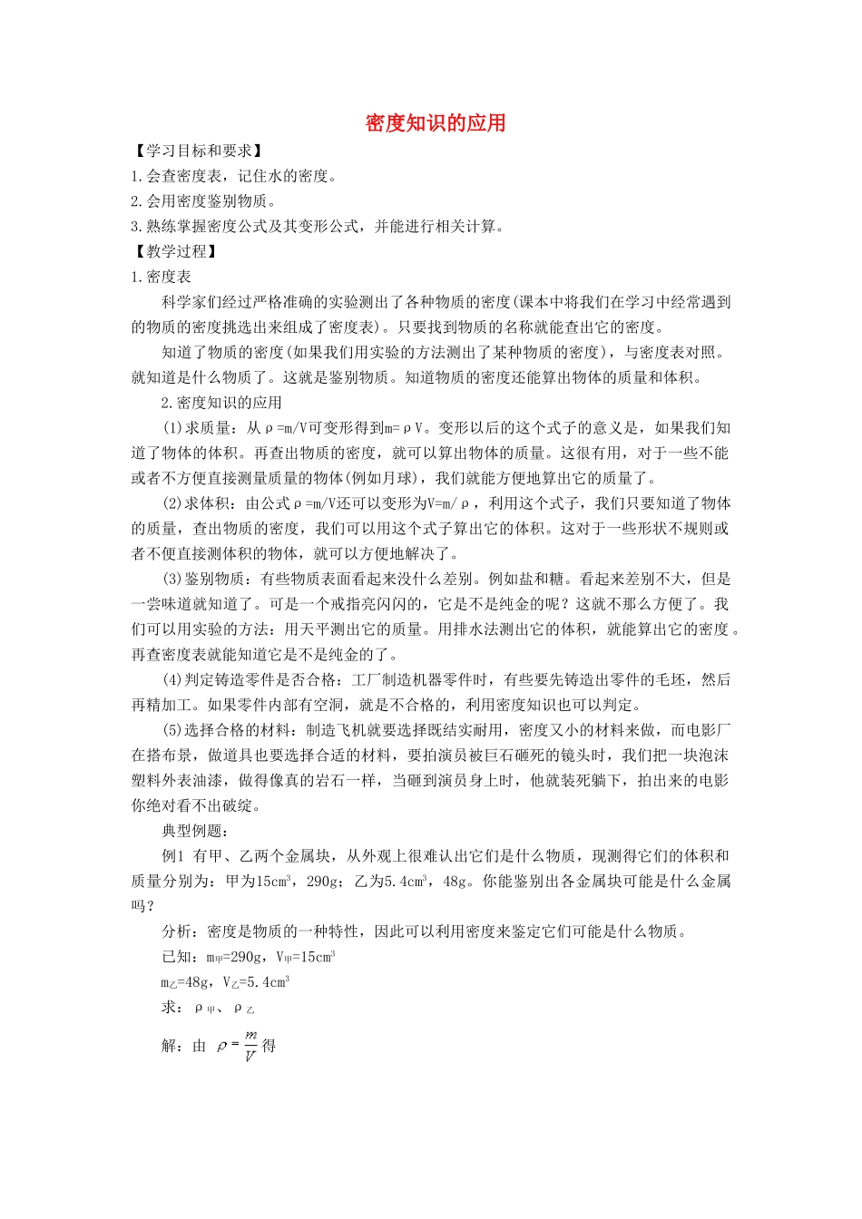 八年级物理上册 5.3 密度知识的应用教案3 （新版）粤教沪版-（新版）粤教沪版初中八年级上册物理教案_第1页
