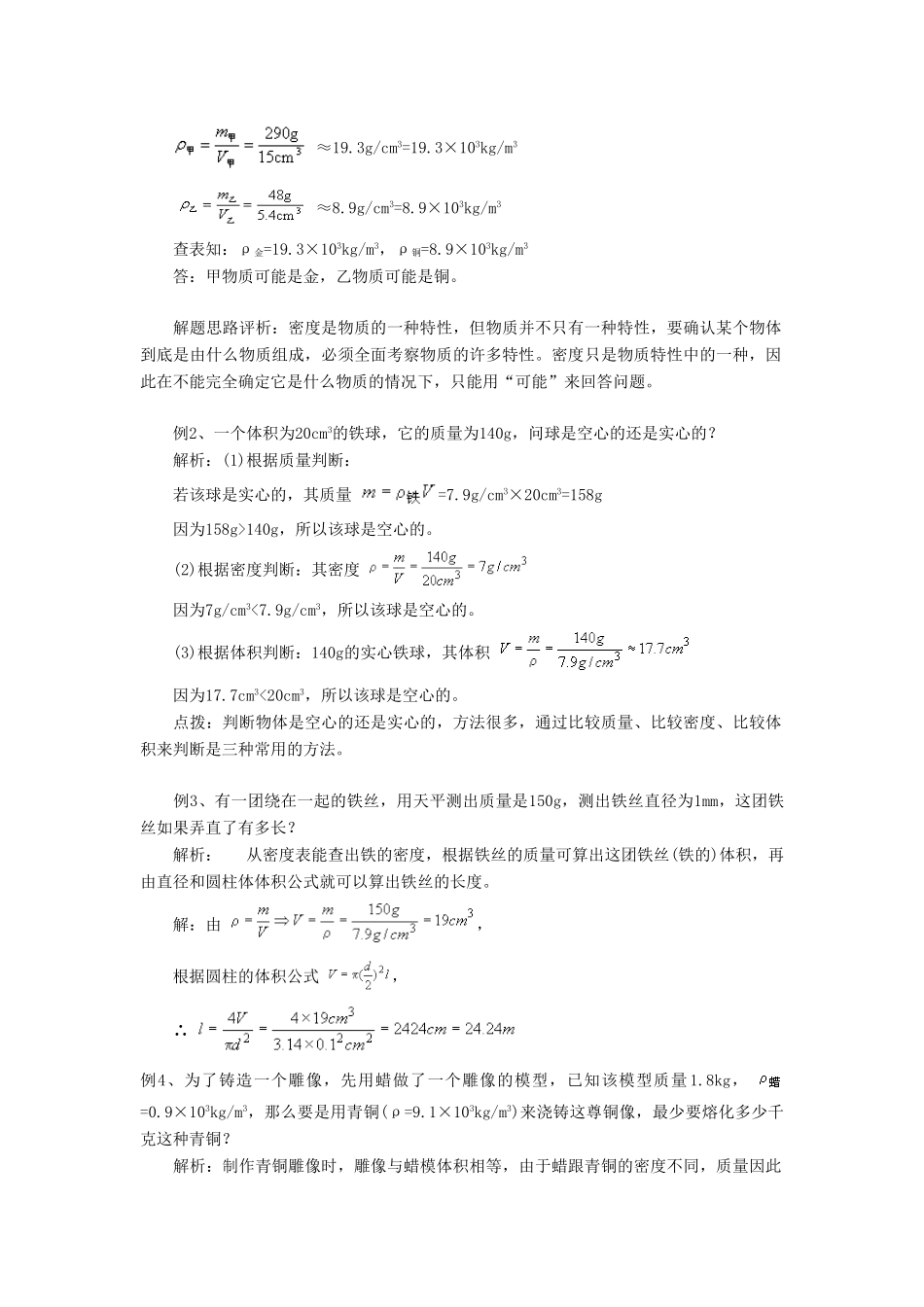 八年级物理上册 5.3 密度知识的应用教案3 （新版）粤教沪版-（新版）粤教沪版初中八年级上册物理教案_第2页