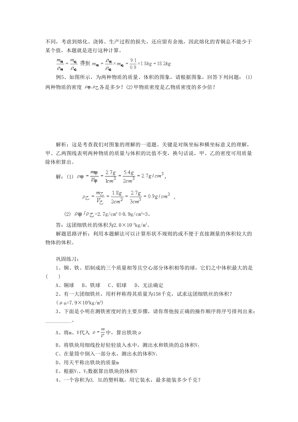 八年级物理上册 5.3 密度知识的应用教案3 （新版）粤教沪版-（新版）粤教沪版初中八年级上册物理教案_第3页