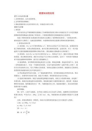 八年级物理上册 5.3 密度知识的应用教案3 （新版）粤教沪版-（新版）粤教沪版初中八年级上册物理教案