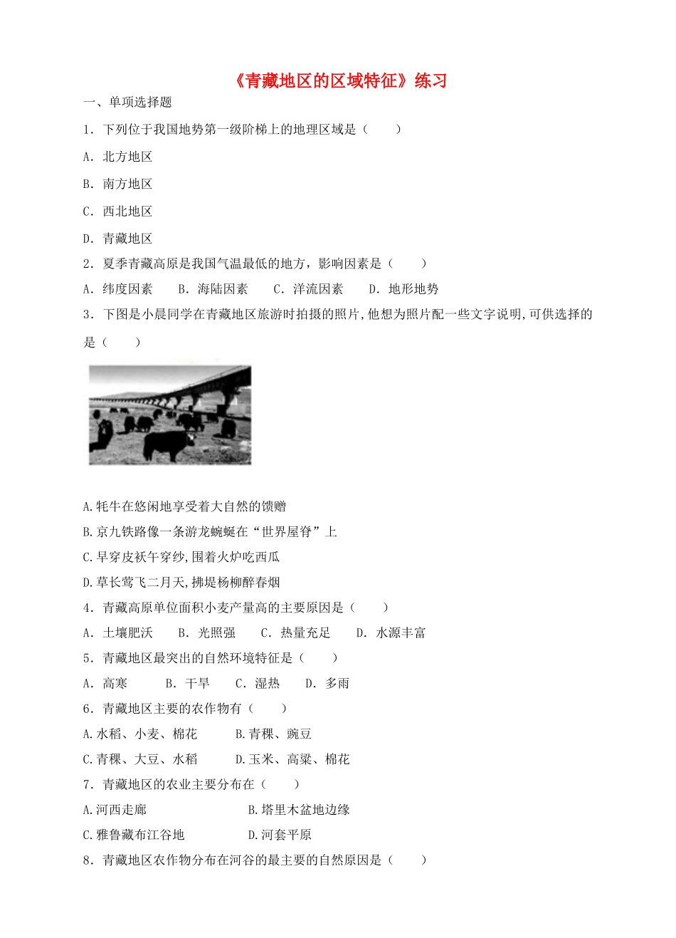 八年级地理下册 9.1 青藏地区的区域特征练习 （新版）商务星球版_第1页