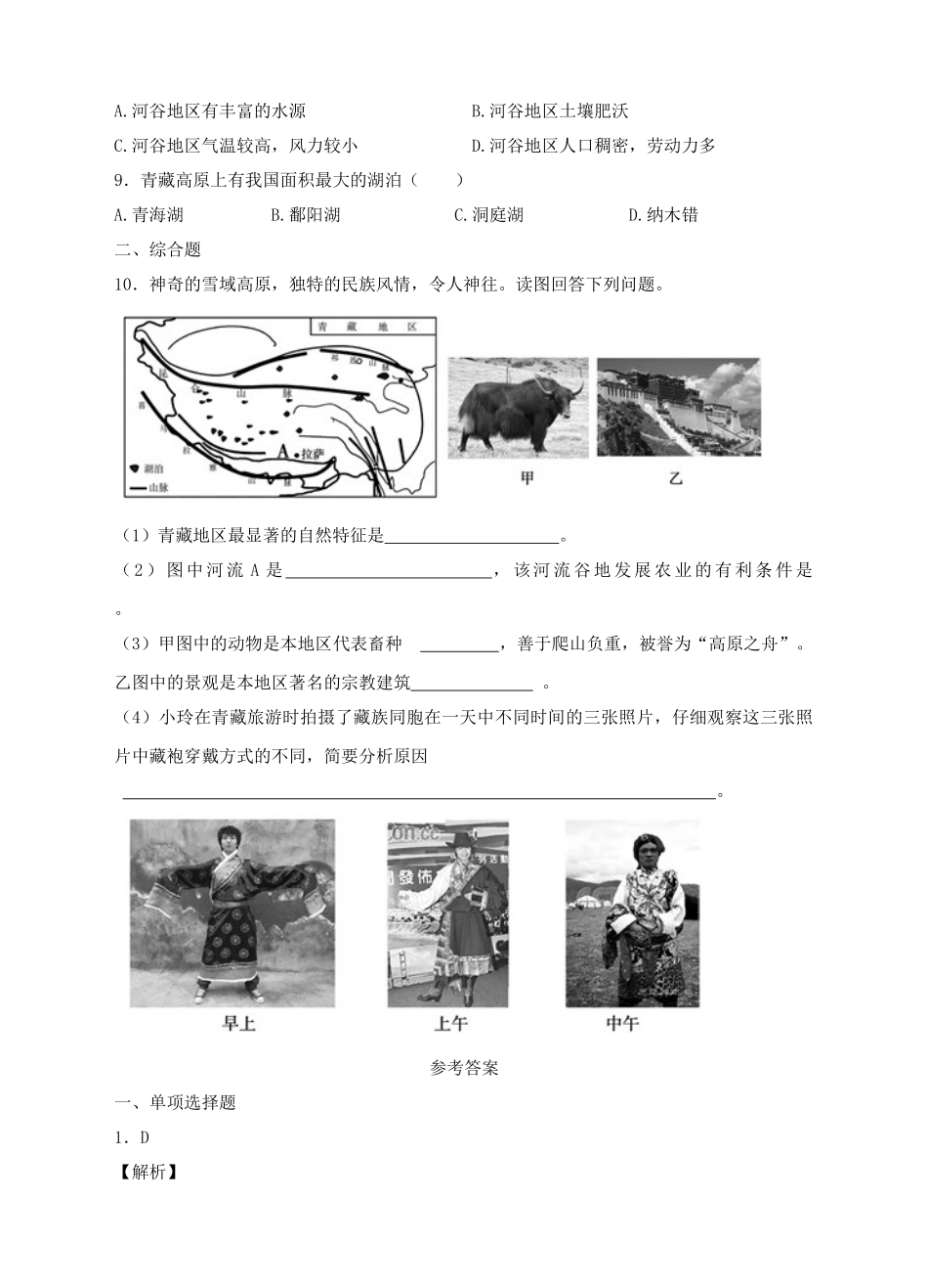 八年级地理下册 9.1 青藏地区的区域特征练习 （新版）商务星球版_第2页