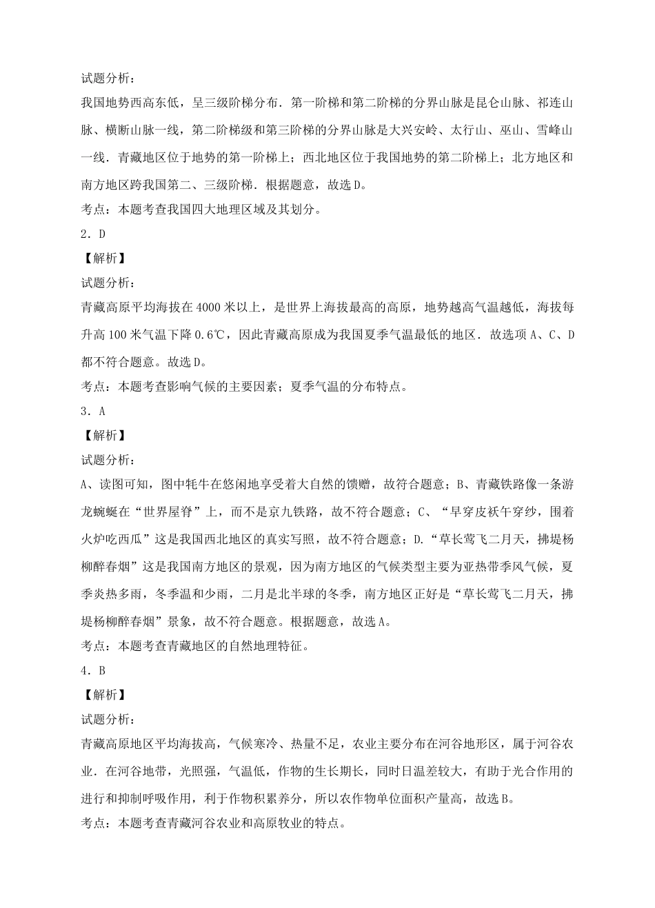 八年级地理下册 9.1 青藏地区的区域特征练习 （新版）商务星球版_第3页