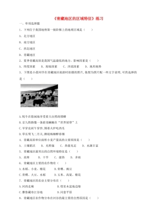 八年级地理下册 9.1 青藏地区的区域特征练习 （新版）商务星球版