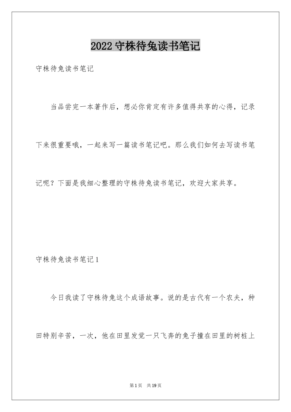 2024守株待兔读书笔记_1_第1页