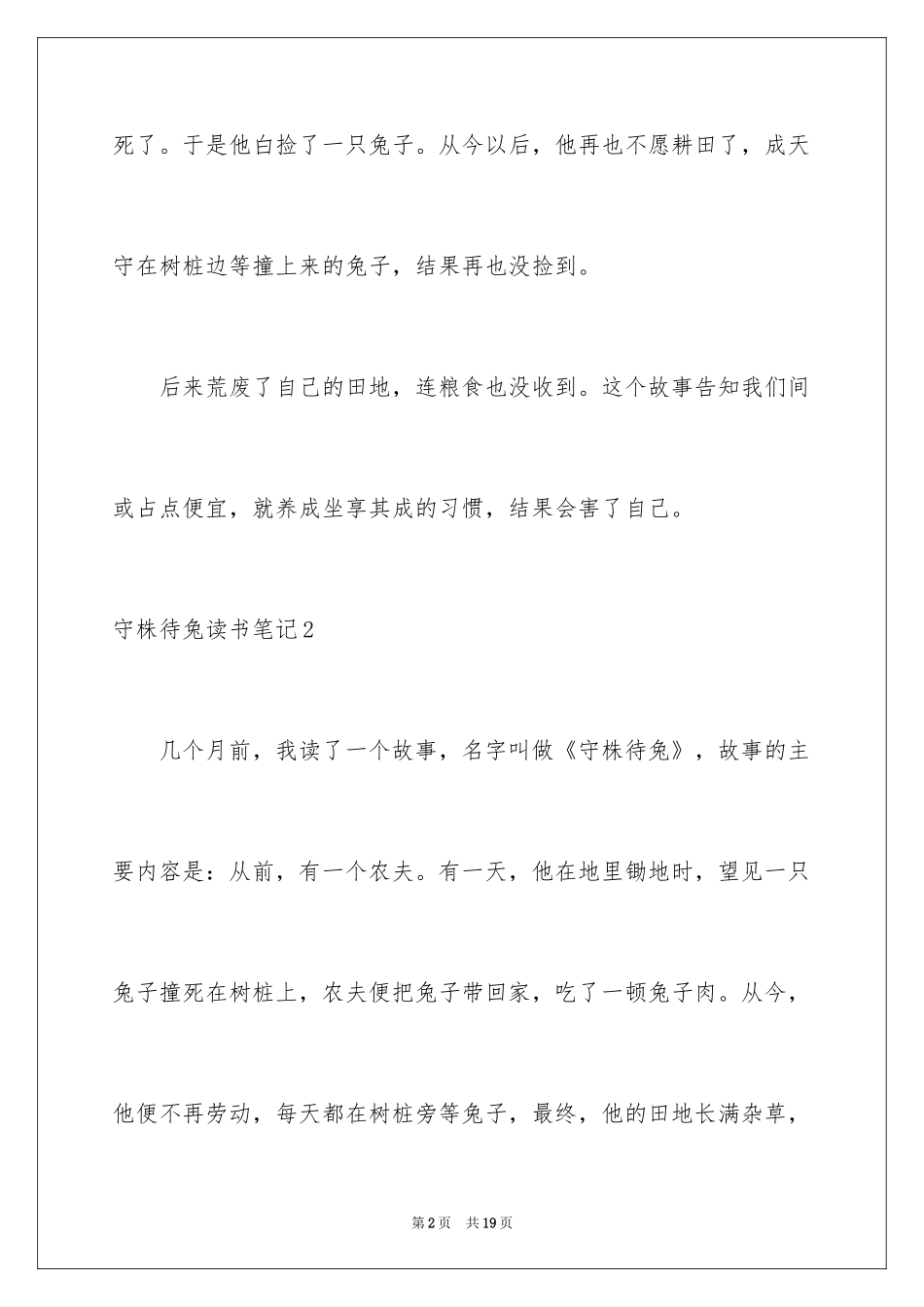 2024守株待兔读书笔记_1_第2页